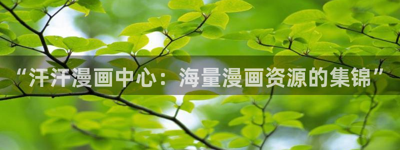 喵趣.：“汗汗漫画中心：海量漫画资源的集锦”