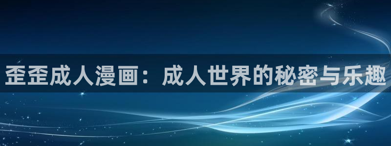 喵趣漫画正版下载：歪歪成人漫画：成人世界的秘密与乐趣